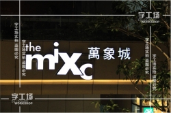 發光字的透光材料