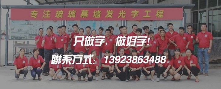 深圳發光字制作聯系方式丨在線報價