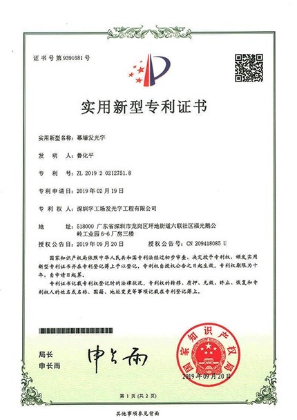 幕墻發光字廠家榮譽資質丨幕墻發光字專利