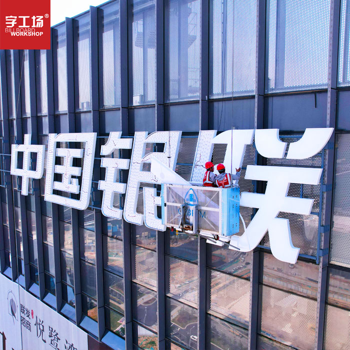 福建廈門中國銀聯幕墻發光字工程