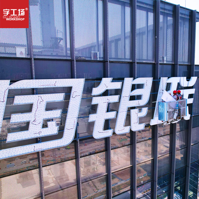 福建廈門中國銀聯幕墻發光字工程