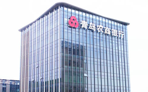 青島農商銀行111米玻璃幕墻發光字工程