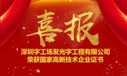 喜訊！熱烈祝賀字工場獲得“國家高新技術企業” 證書 ！