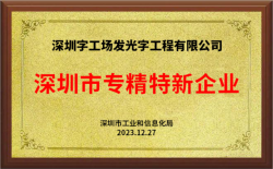 喜訊！熱烈祝賀字工場獲得深圳市“專精特新”認證企業！