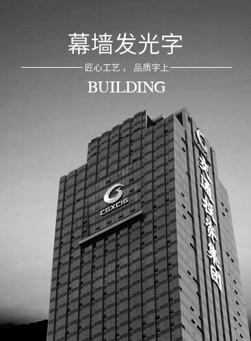 幕墻發光字