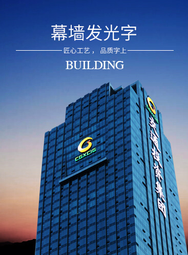 幕墻發光字