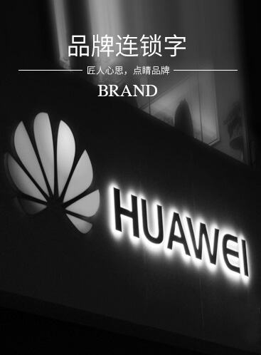 品牌連鎖字
