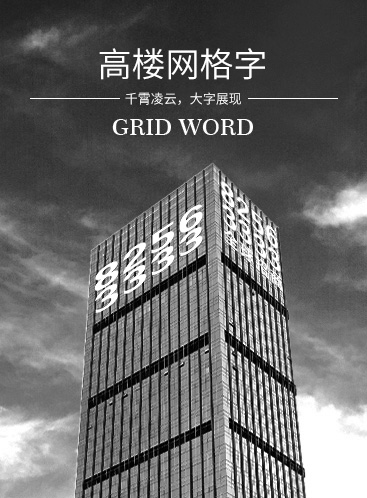 高樓網格字