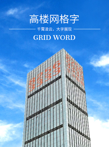 高樓網格字